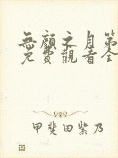 无颜之月第一季免费观看全集高清