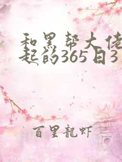 和黑帮大佬在一起的365日3在线观看