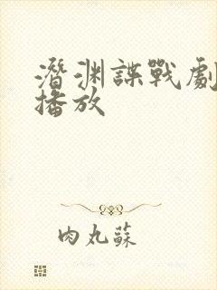 潜渊谍战剧免费播放
