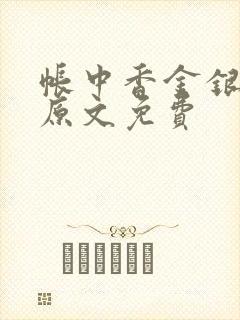 帐中香金银花露原文免费