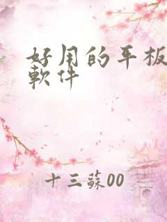 好用的平板手写软件