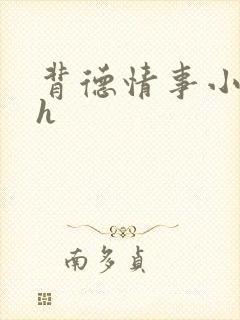 背德情事小说 h