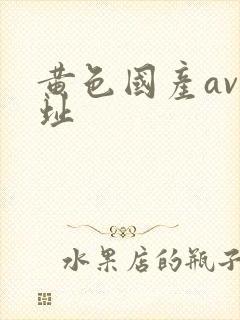 黄色国产av网址
