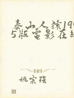 泰山人猿1995版电影在线观看