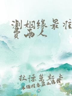 测姻缘最准的免费两人