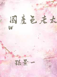 国产色老太bbw 国产色老太bbw