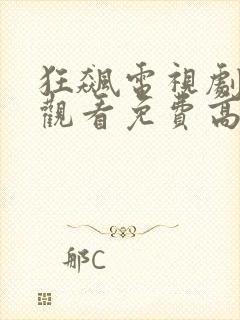 狂飙电视剧在线观看免费高清不卡