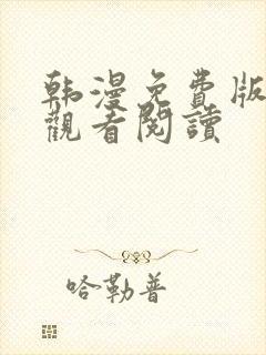 韩漫免费版在线观看阅读