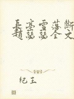 长亭雪落断归期赵瑟瑟全文小说