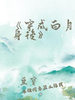 《穿成白月光替身后》 《穿成白月光替身后》