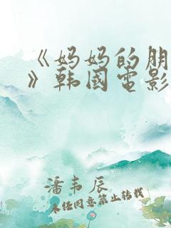 《妈妈的朋友2》韩国电影