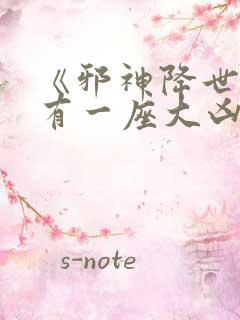 《邪神降世,我有一座大凶狱》