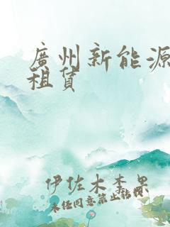 广州新能源汽车租赁