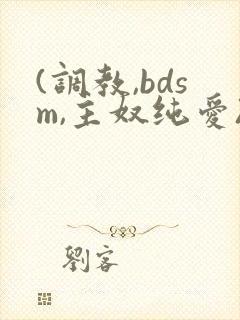 (调教,bdsm,主奴纯爱)