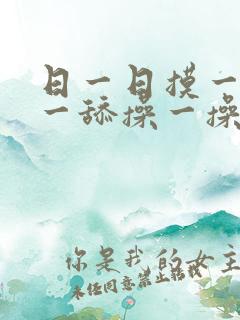 日一日摸一摸舔一舔操一操