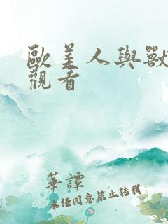 欧美人与兽在线观看