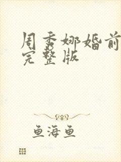 周秀娜婚前试爱完整版