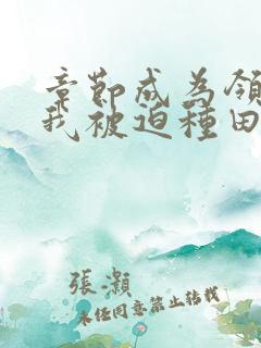 章节成为领主的我被迫种田