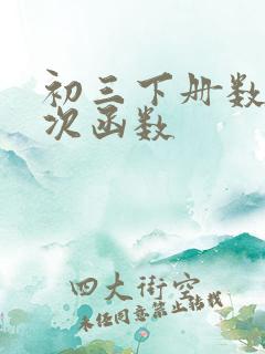 初三下册数学二次函数 初三下册数学二次函数
