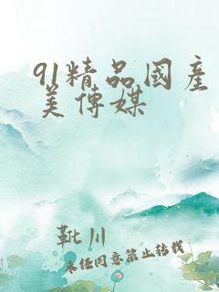 91精品国产天美传媒