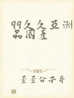 99久久亚洲精品国产