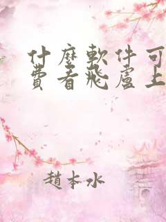 什么软件可以免费看飞卢上的小说