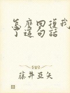怎么回复我想你了这句话