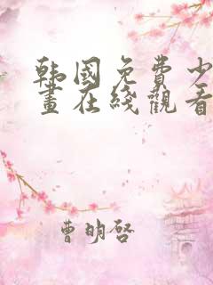 韩国免费少女漫画在线观看