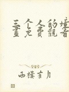 三个人的境遇漫画免费观看下拉式酷 三个人的境遇漫画免费观看下拉式酷