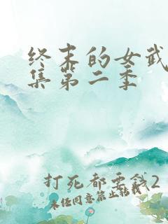 终末的女武神全集第二季