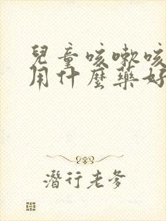 儿童咳嗽咳白痰用什么药好