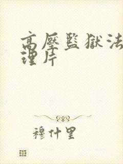 高压监狱法国伦理片