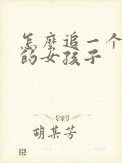 怎么追一个喜欢的女孩子