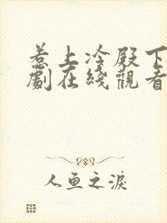 惹上冷殿下电视剧在线观看免费版 惹上冷殿下电视剧在线观看免费版
