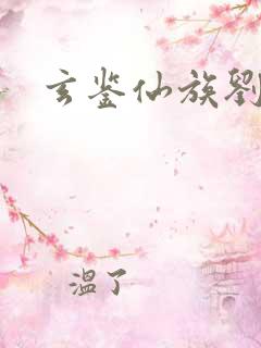 玄鉴仙族刘长迭