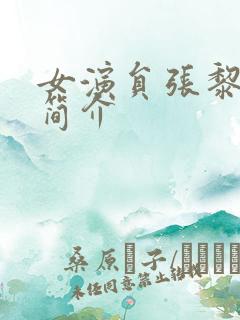 女演员张黎个人简介