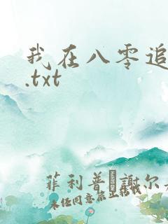 我在八零追糙汉.txt 我在八零追糙汉.txt