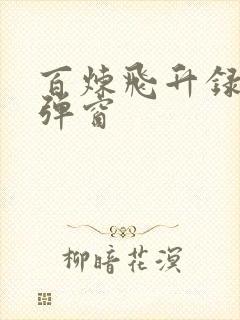 百炼飞升录 无弹窗