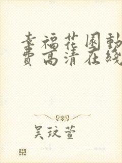 幸福花园动漫免费高清在线观看