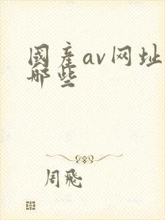 国产av网址有哪些