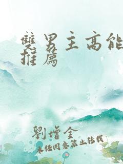双男主高能动漫推荐