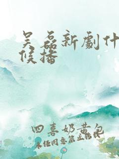 吴磊新剧什么时候播