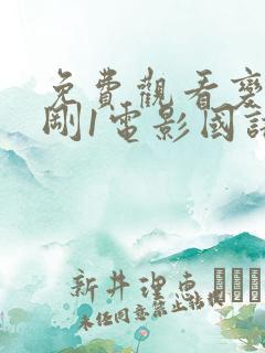 免费观看变形金刚1电影国语版