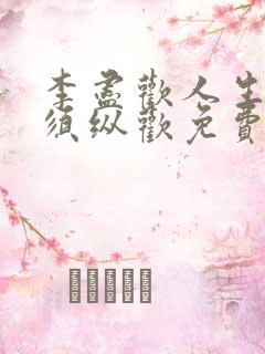 李尽欢人生得意须纵欢免费全文