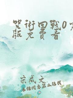 咒术回战0完整版免费看