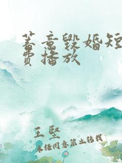 蓄意毁婚短剧免费播放 蓄意毁婚短剧免费播放