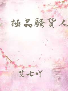极品骚货人妻