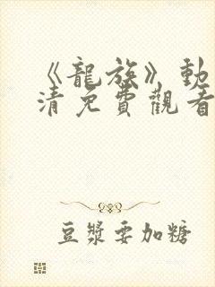 《龙族》动漫高清免费观看全集下载