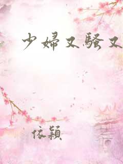 少妇又骚又爽