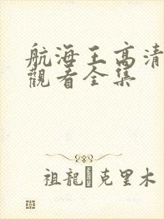 航海王高清在线观看全集